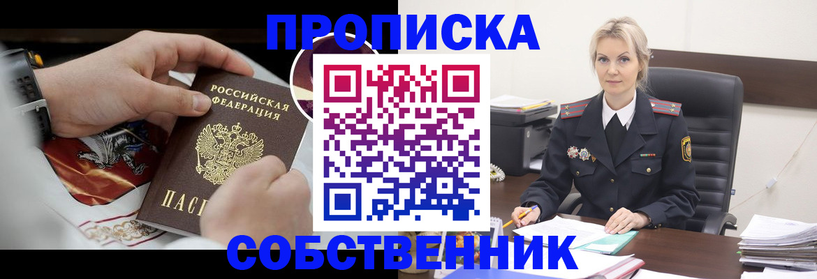 прописка от собственника в Смоленской области